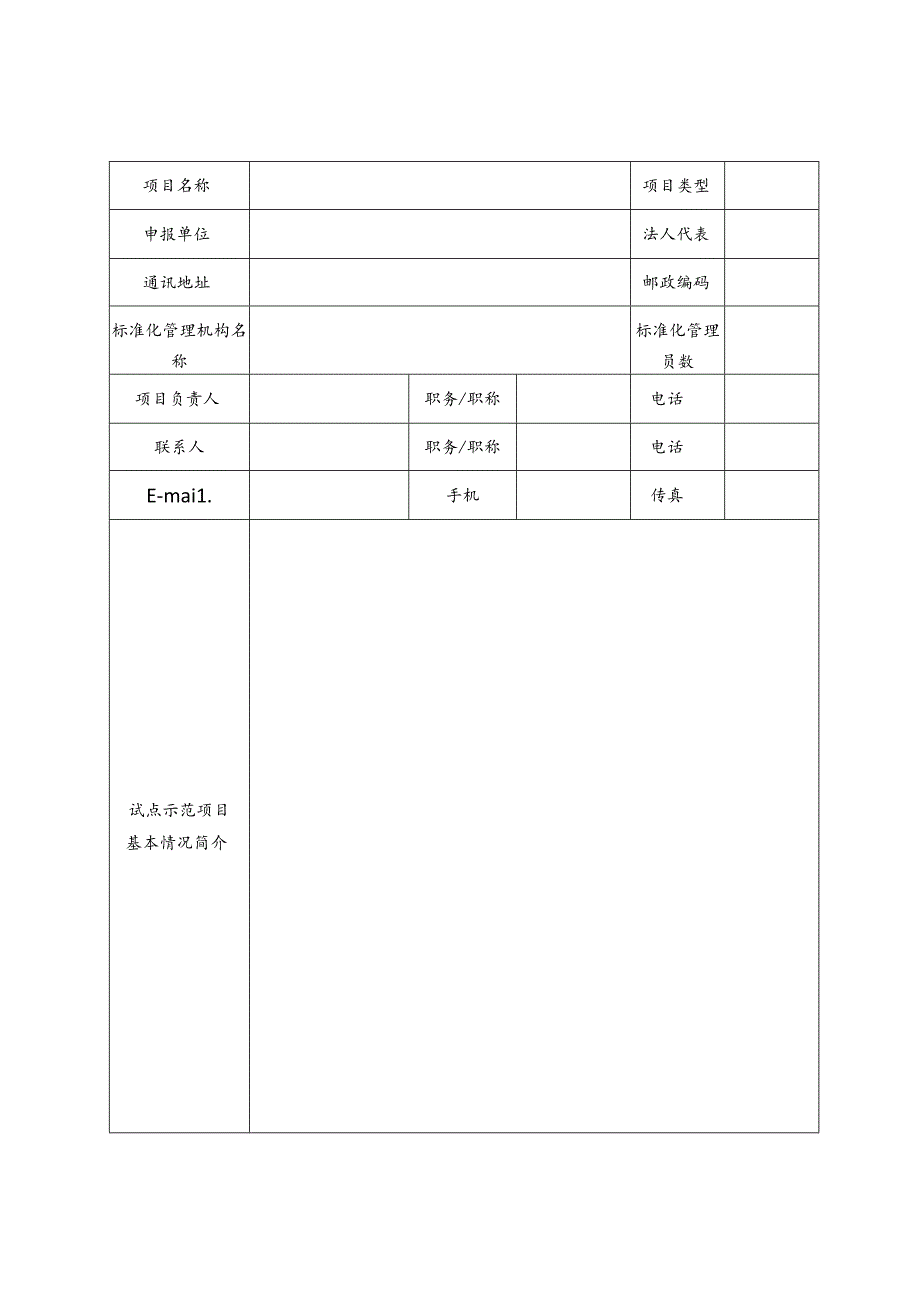 省级标准化试点示范项目申请书.docx_第2页