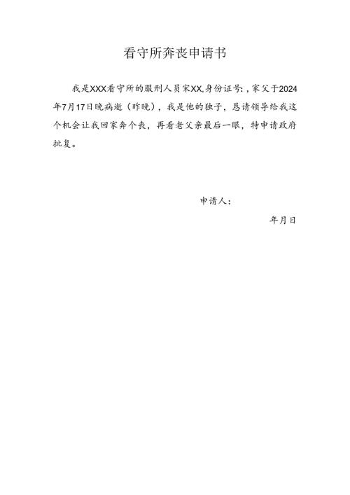 看守所奔丧申请书.docx