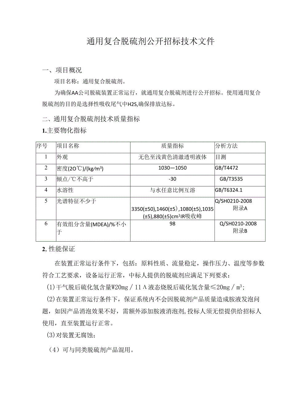 炼厂通用复合脱硫剂公开招标技术文件.docx_第1页