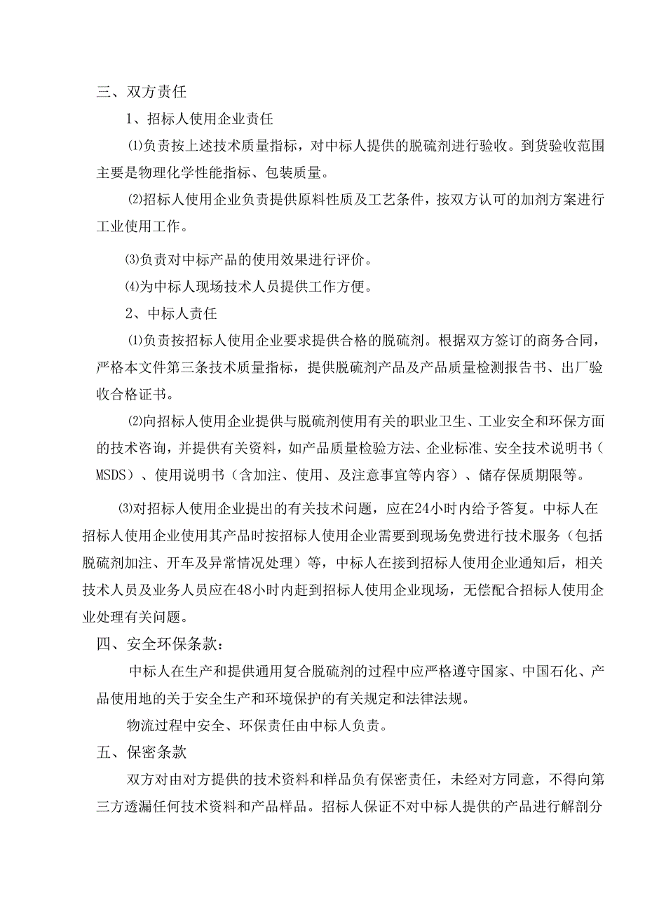 炼厂通用复合脱硫剂公开招标技术文件.docx_第2页