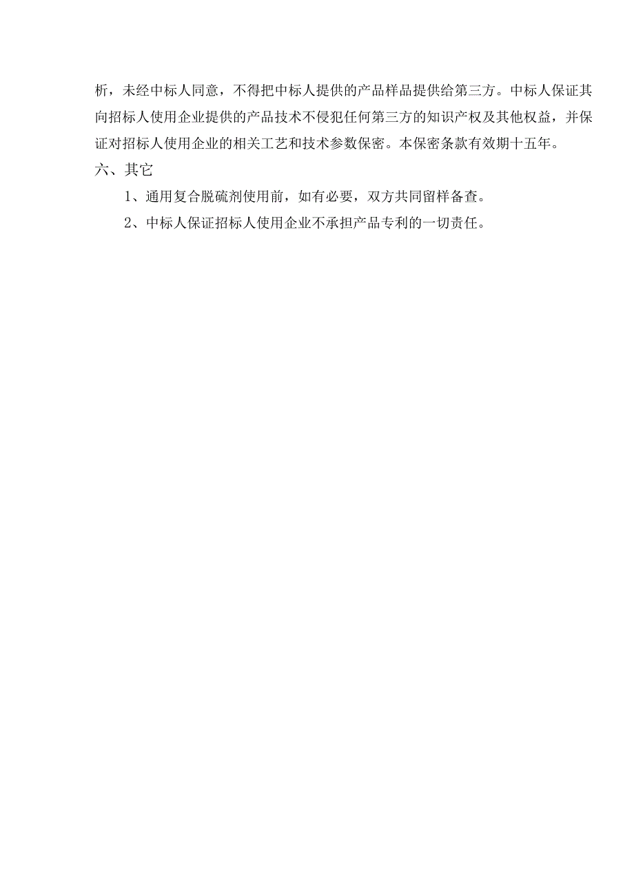 炼厂通用复合脱硫剂公开招标技术文件.docx_第3页