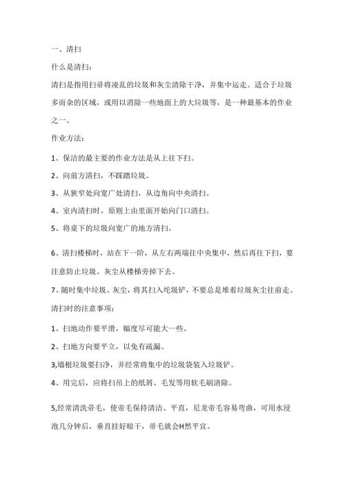 某物业公司保洁基本作业操作方法.docx
