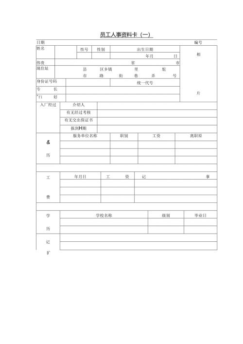员工人事资料卡（模板.docx