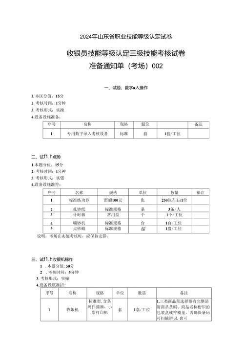 2024年山东省职业技能等级认定试卷 真题 收银员三级技能考核考场准备通知单.docx