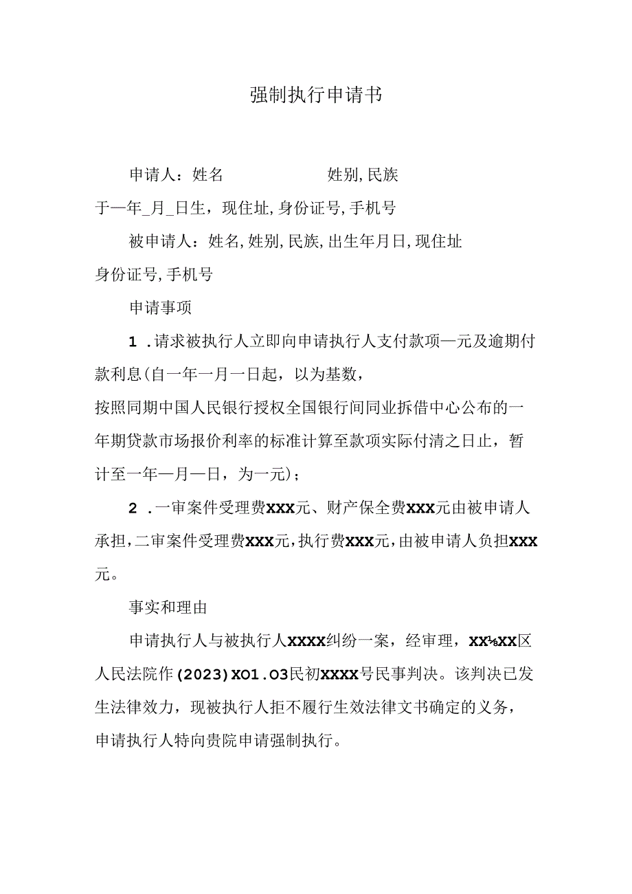 强制执行申请书.docx_第1页