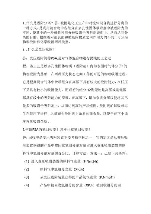 变压吸附知识点问答题含解析.docx