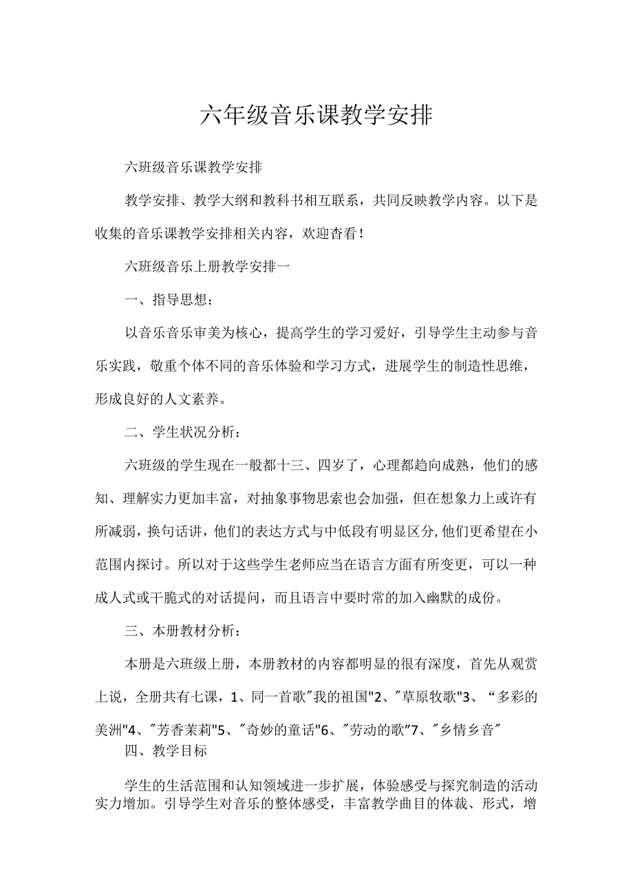 六年级音乐课教学计划.docx_第1页