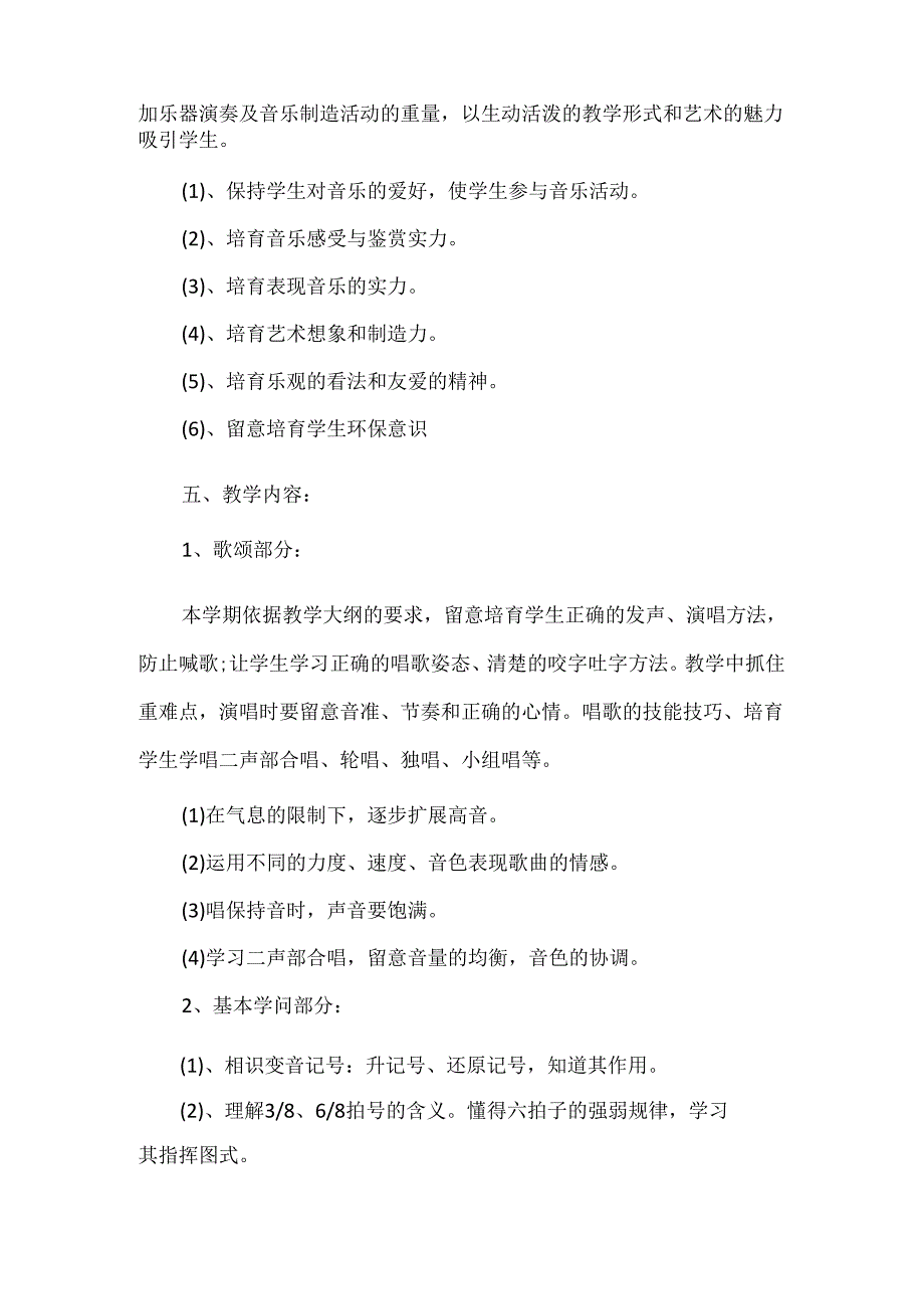 六年级音乐课教学计划.docx_第2页