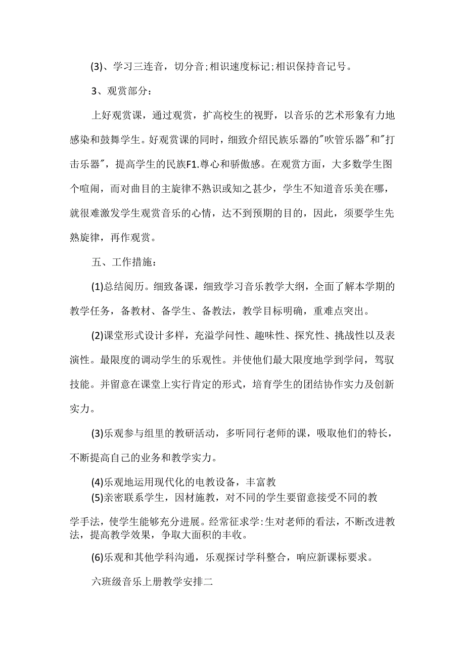 六年级音乐课教学计划.docx_第3页