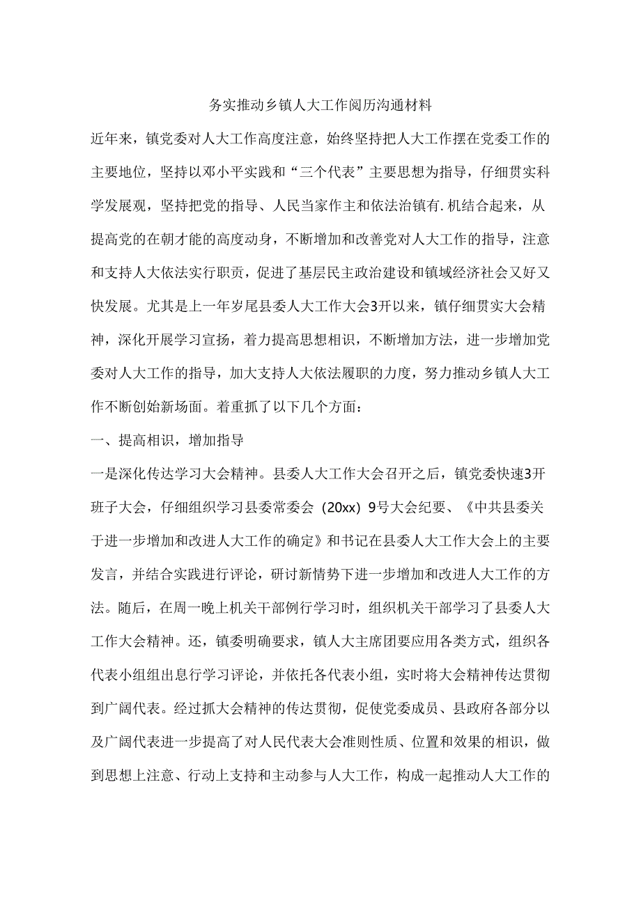 务实推进乡镇人大工作经验交流材料.docx_第1页