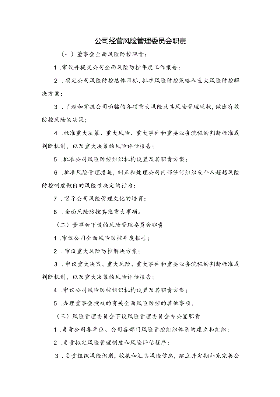公司经营风险管理委员会职责.docx_第1页