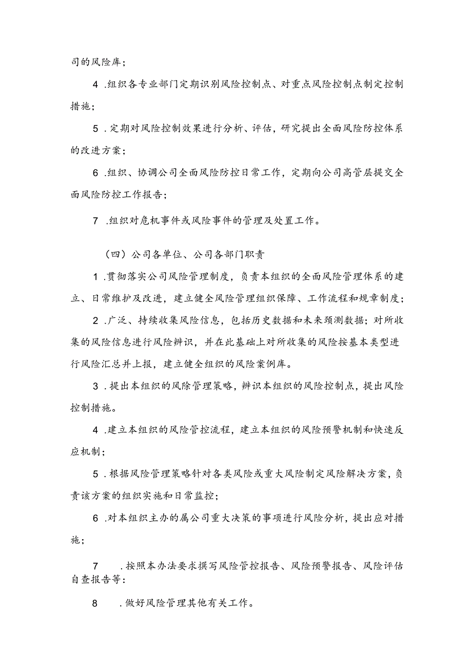 公司经营风险管理委员会职责.docx_第2页