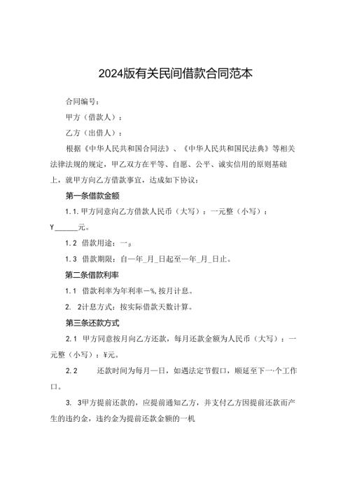 2024版有关民间借款合同范本.docx
