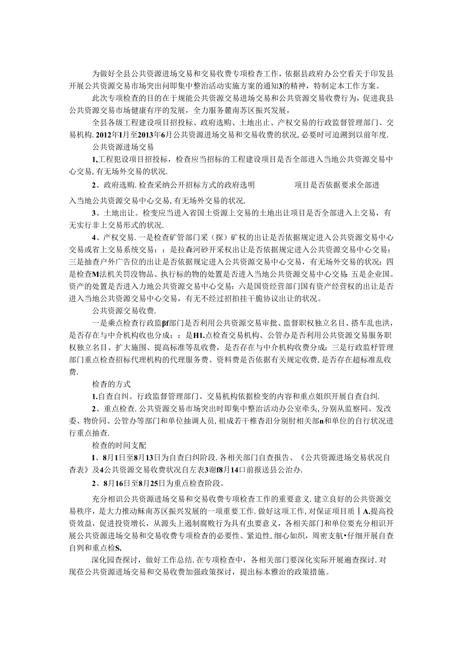 公共资源交易和收费方案.docx_第1页