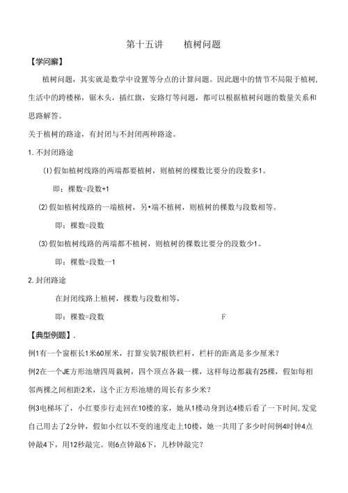 六年级上奥数第十五讲植树问题.docx