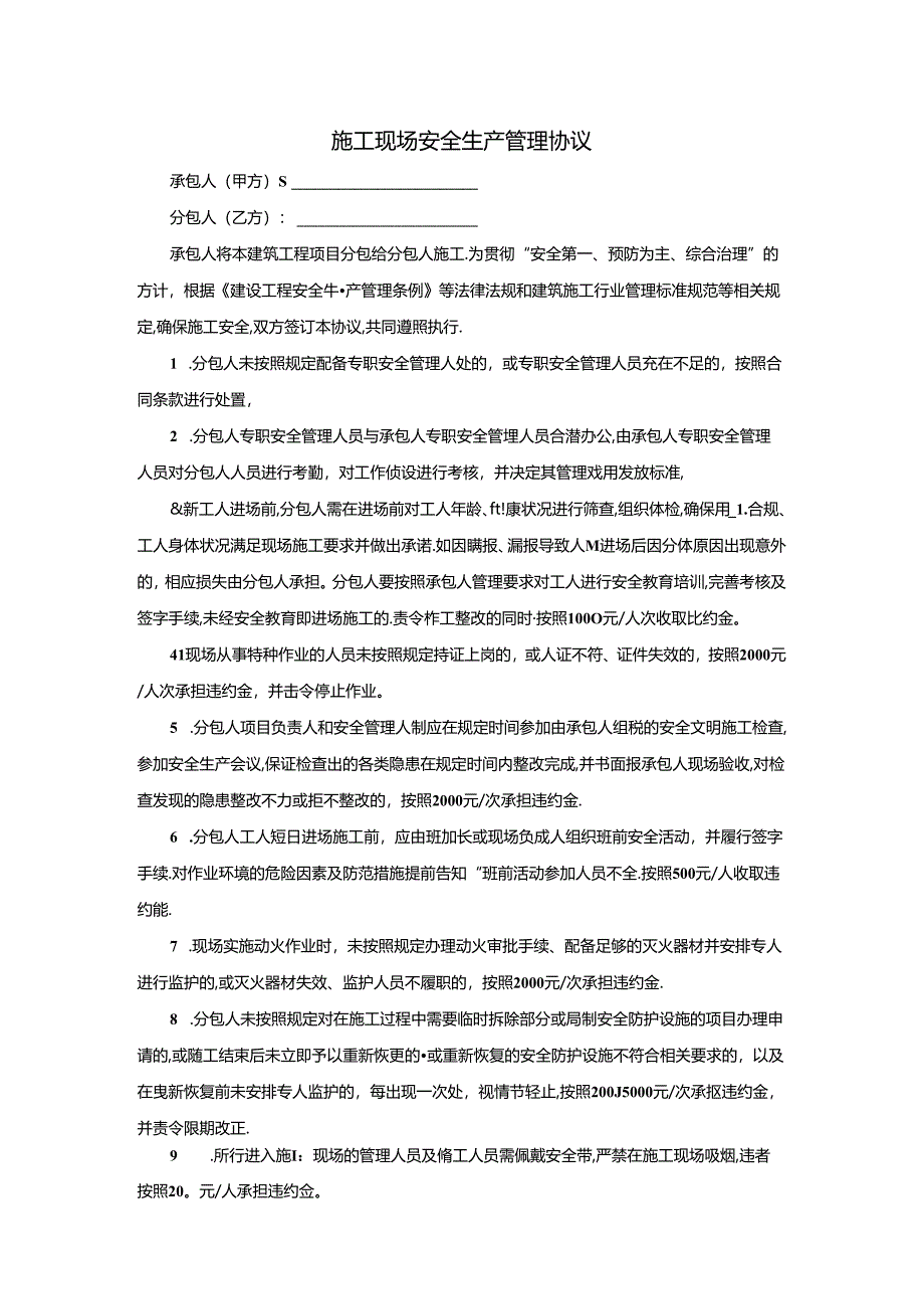施工现场安全生产管理协议.docx_第1页