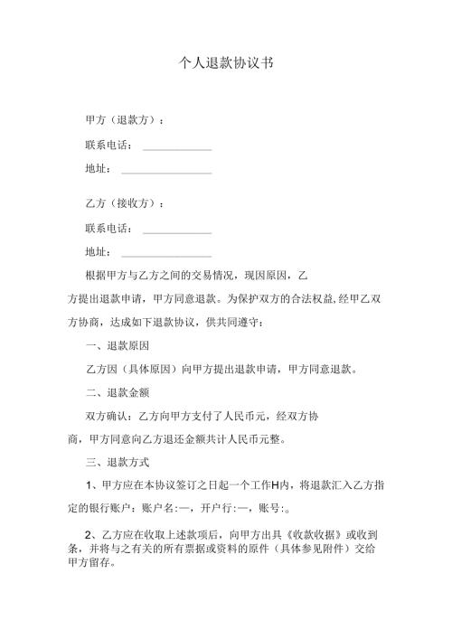 个人退款协议书.docx
