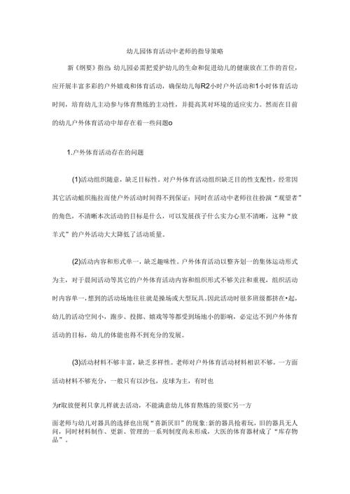 幼儿园体育活动中教师的指导策略.docx