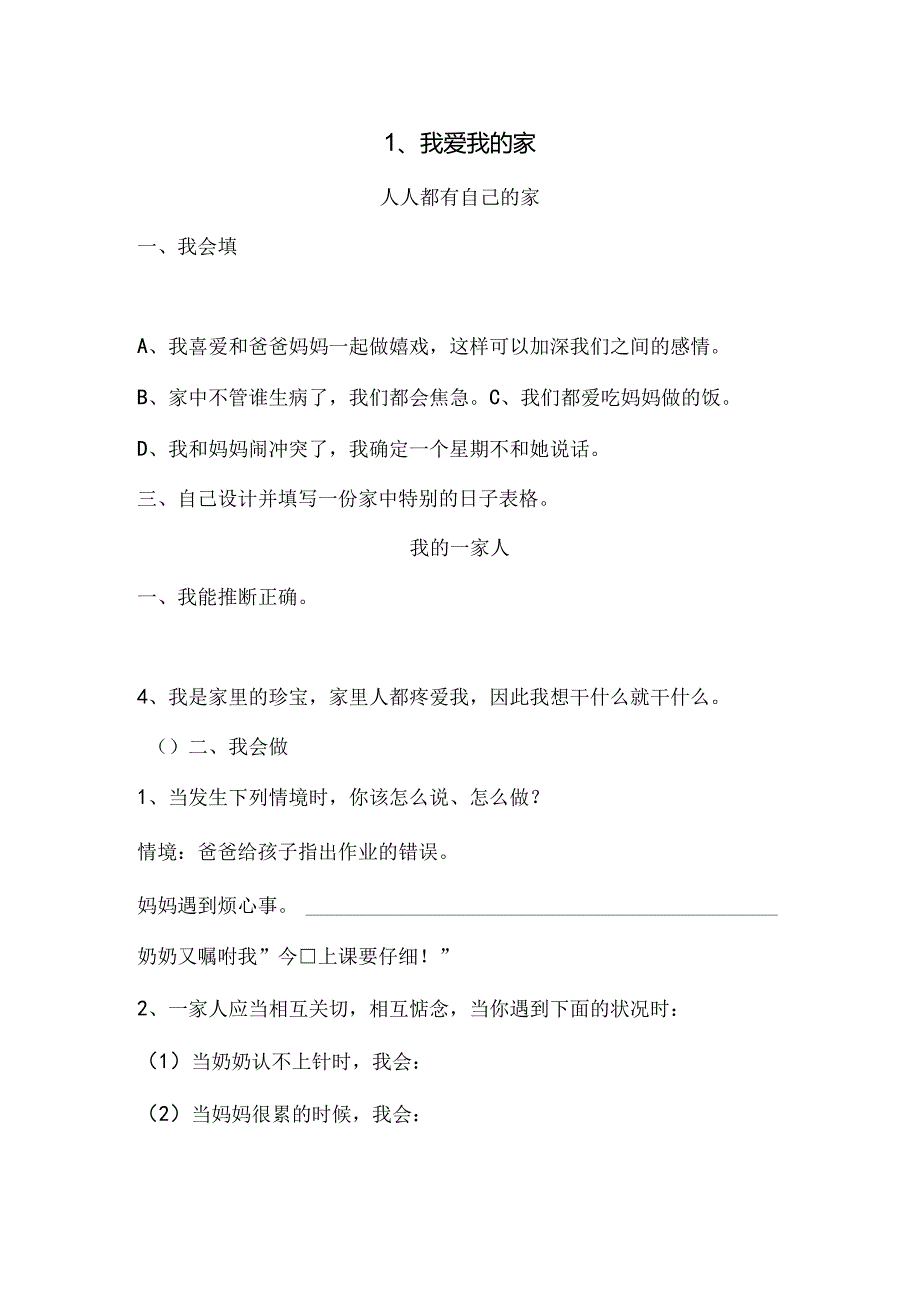 思想品德三年级上人教新课标1.1我爱我的家同步练习1(无答案).docx_第1页