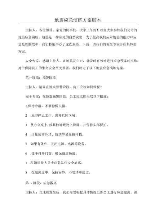 地震应急演练方案脚本.docx