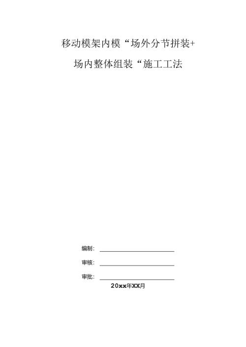 移动模架内模施工工法.docx