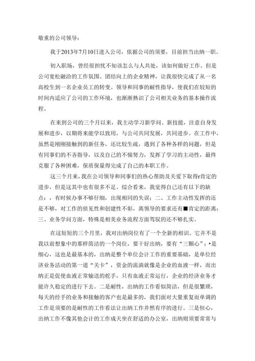 出纳转正申请.docx