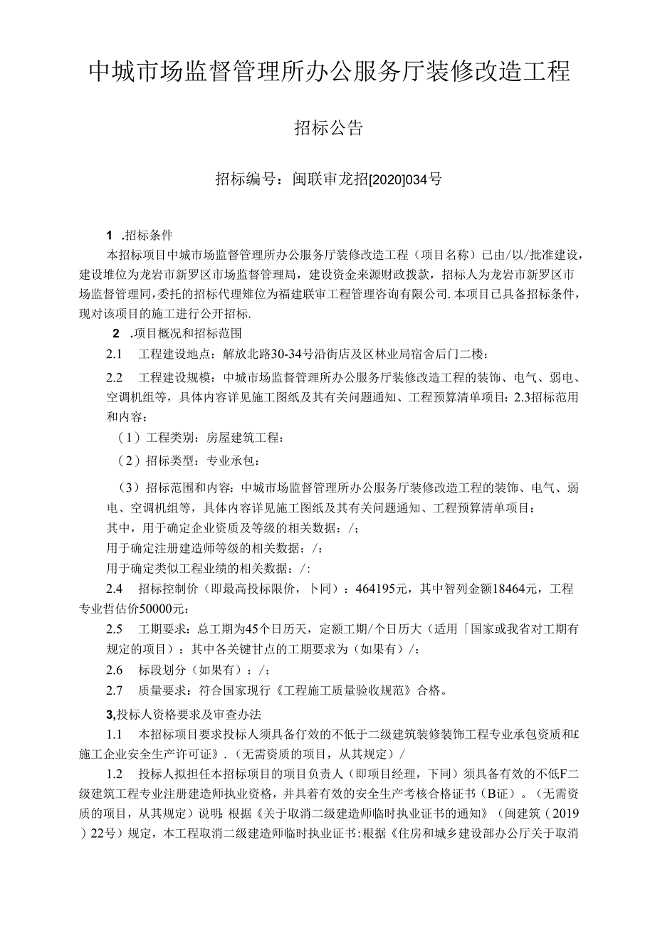 中城市场监督管理所办公服务厅装修改造工程招标公告.docx_第1页