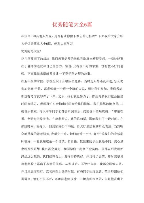 优秀随笔大全5篇.docx