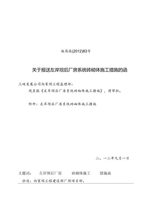 施局技(2012)83号关于报送左岸坝后厂房系统砖砌体施工措施的函.docx