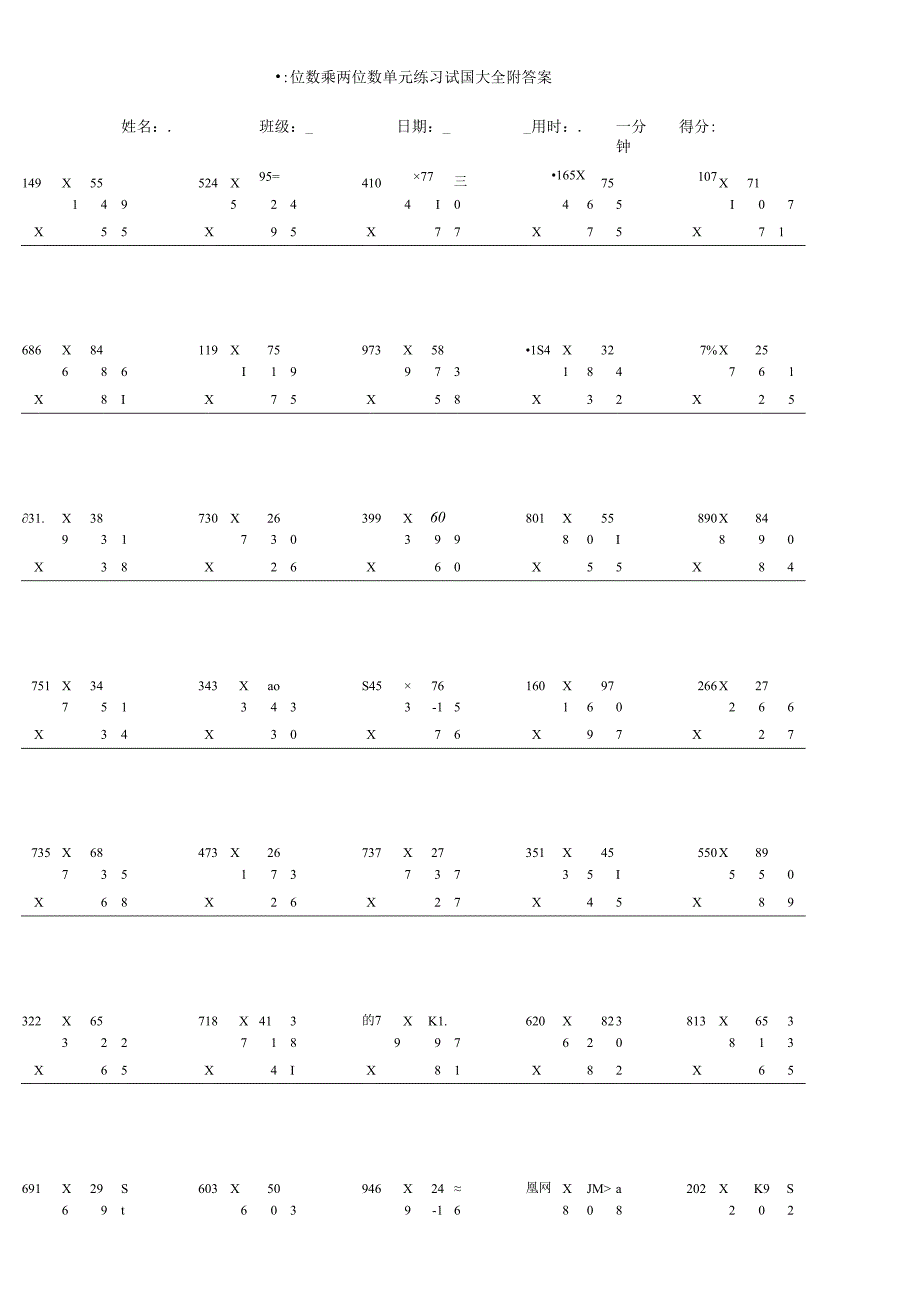 三位数乘两位数单元练习试题大全附答案.docx_第1页