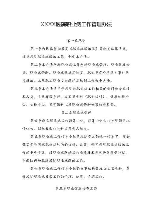 医院职业病工作管理办法.docx