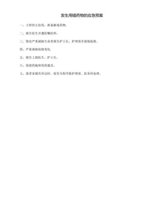 发生用错药物的应急预案.docx