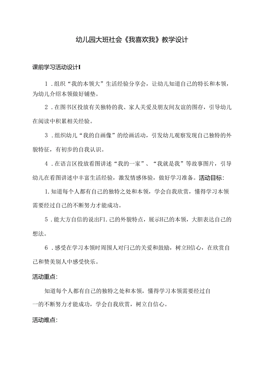 幼儿园大班社会《我喜欢我》教学设计.docx_第1页