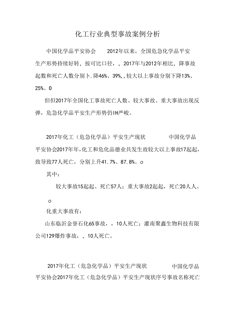 化工行业典型事故案例分析.docx_第1页