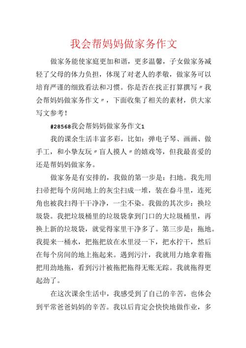 我会帮妈妈做家务作文.docx