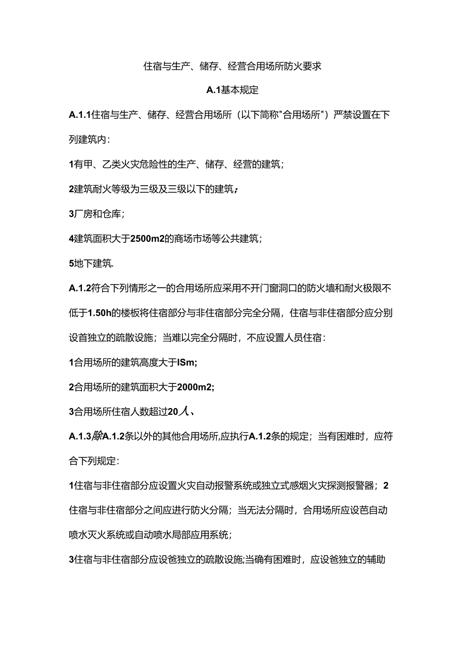 住宿与生产、储存、经营合用场所防火要求.docx_第1页