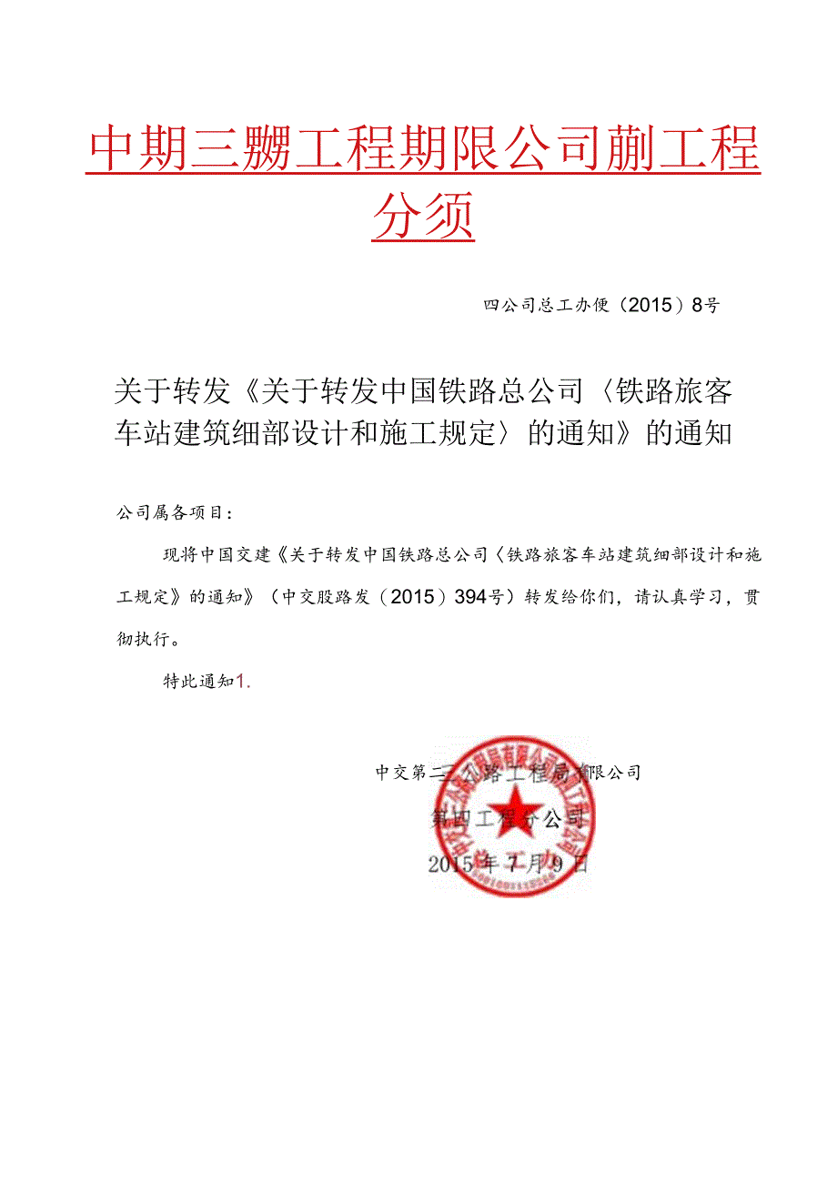 关于转发《关于转发中国铁路总公司铁路旅客车站建筑细部设计和施工规定的通知》的通知 四公司总工办便﹝2015﹞8号.docx_第1页