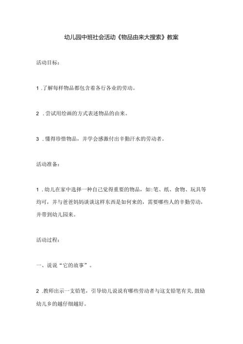 幼儿园中班社会活动《物品由来大搜索》教案.docx