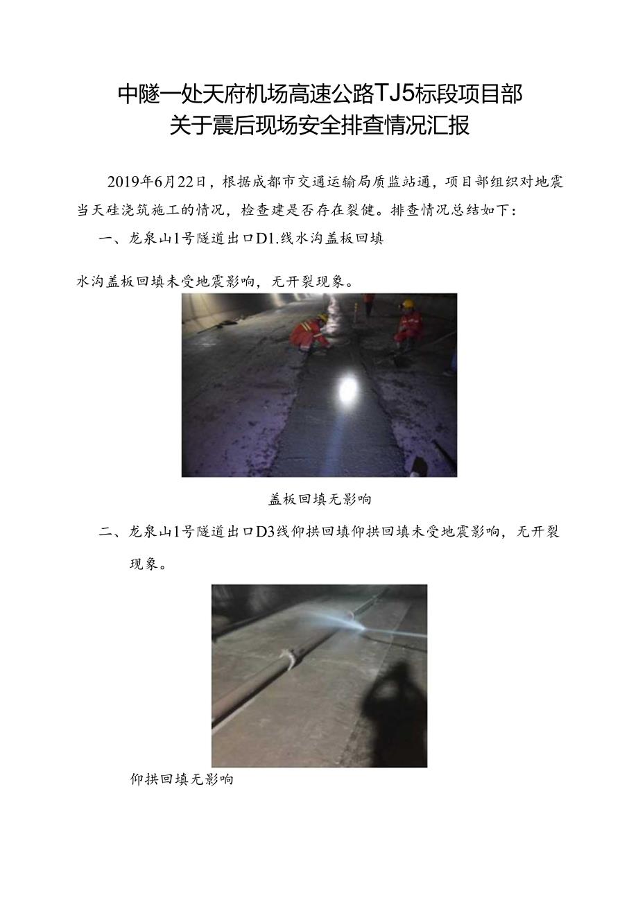 TJ5标2019年6月22日震后砼浇筑情况排查.docx_第1页