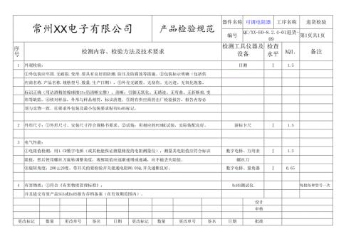 可调电阻器检验标准.docx