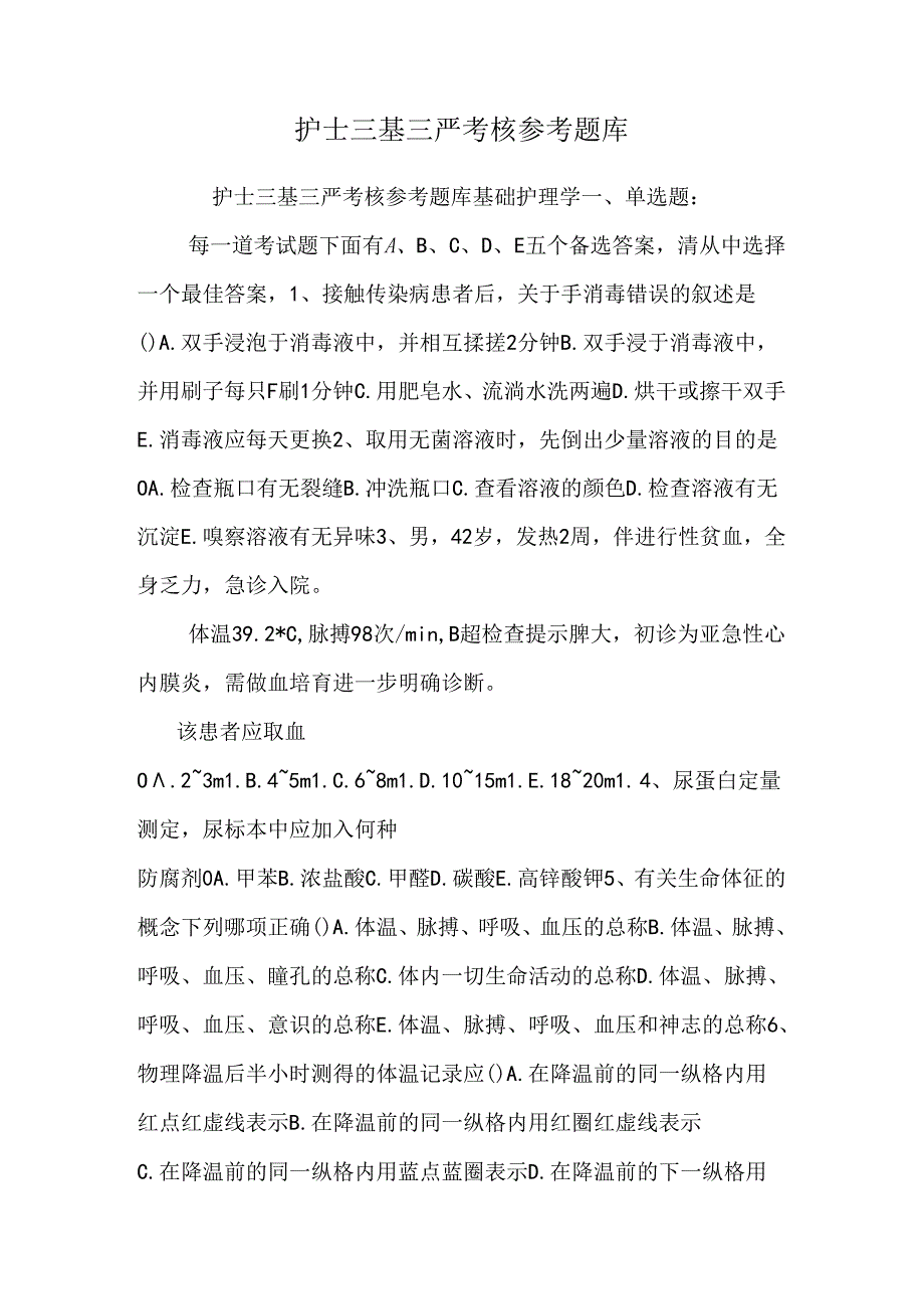 护士三基三严考核参考题库.docx_第1页