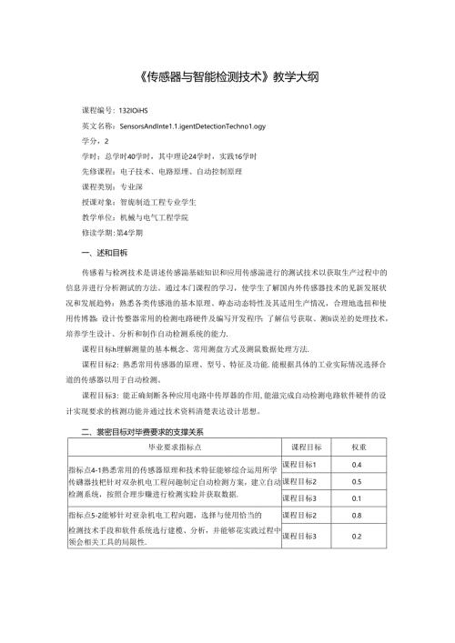 《传感器与智能检测技术》教学大纲.docx