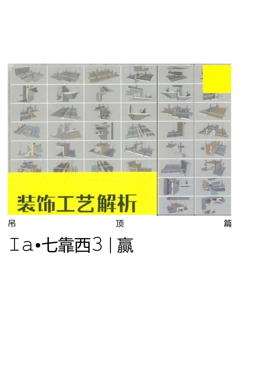 吊顶装饰工程工艺解析.docx_第1页