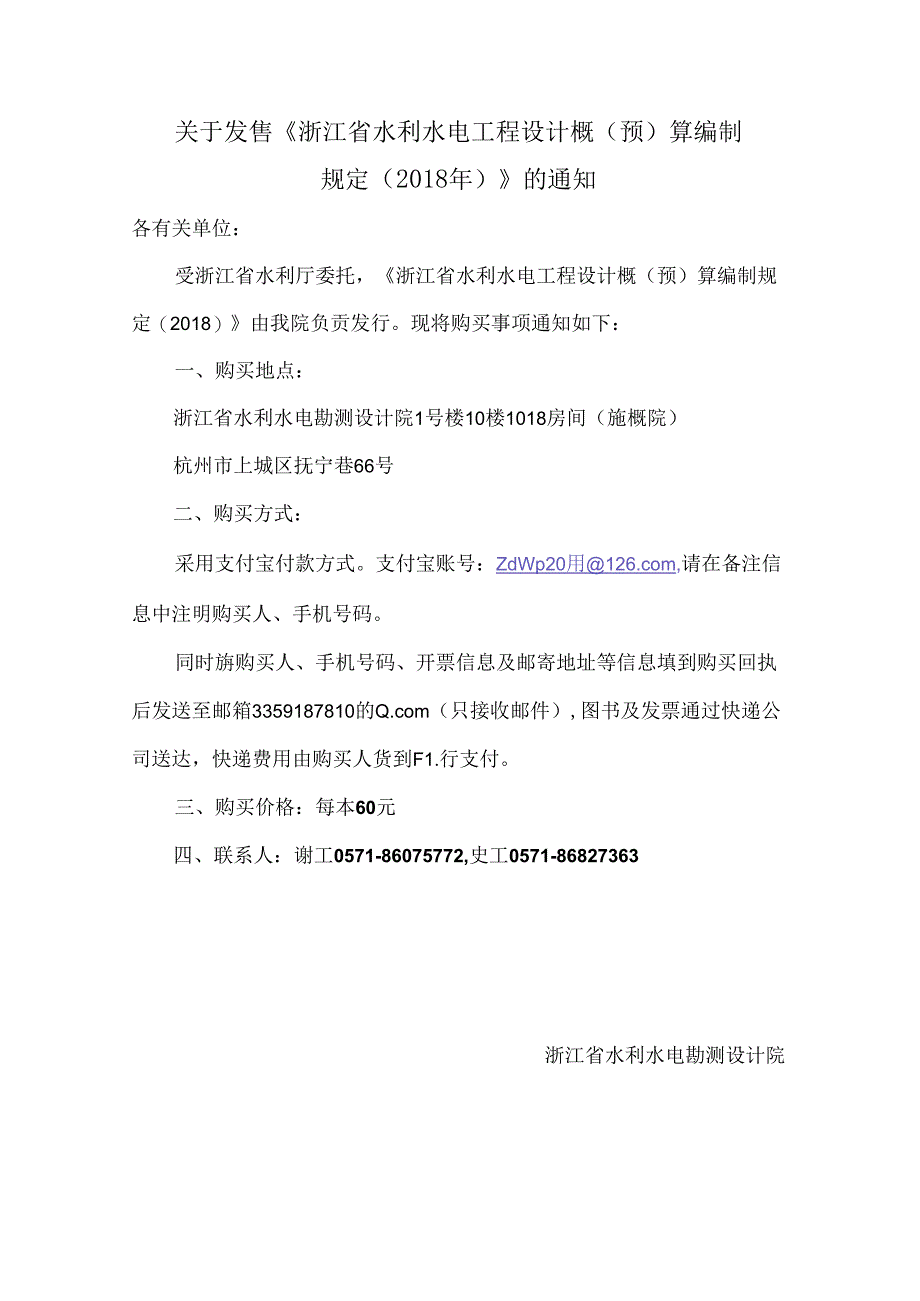 关于发售《浙江省水利水电工程设计概（预）算编制规定（2018年）》的通知.docx_第1页