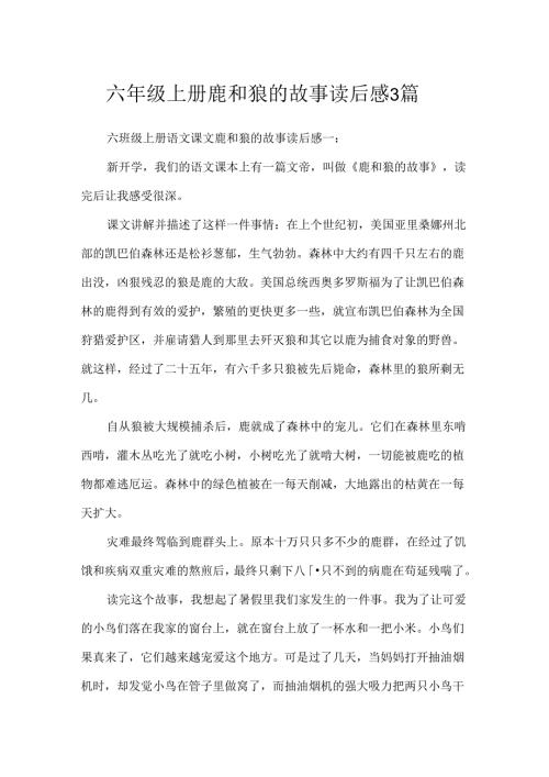 六年级上册鹿和狼的故事读后感3篇.docx
