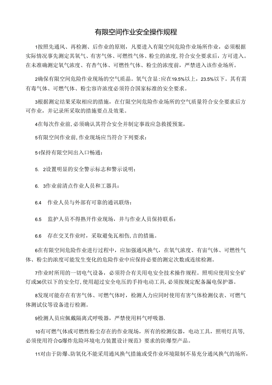 02 有限空间作业安全操作规程.docx_第1页