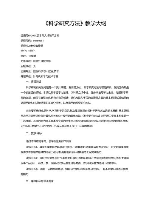 《科学研究方法》教学大纲.docx