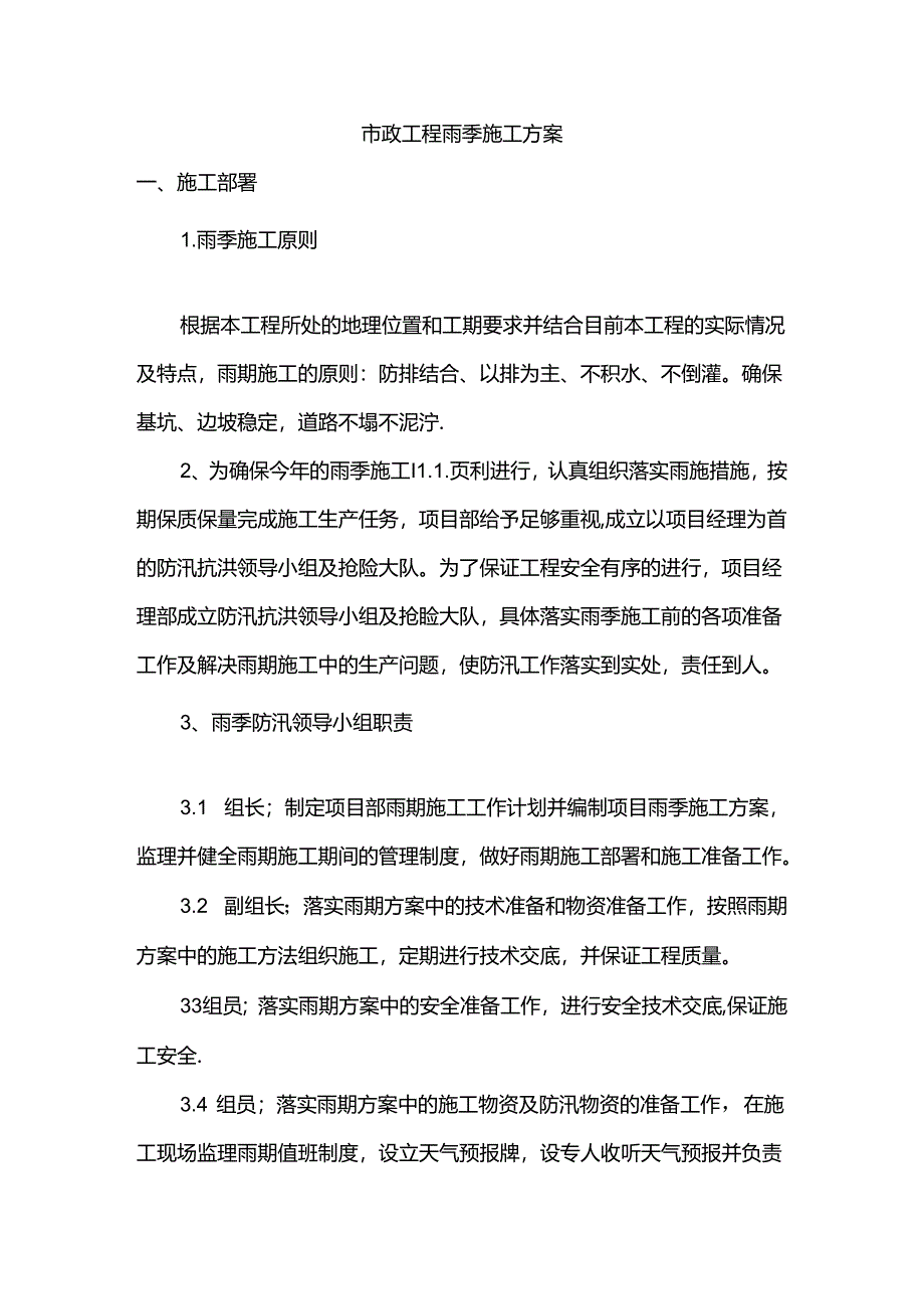 市政工程雨季施工方案.docx_第1页