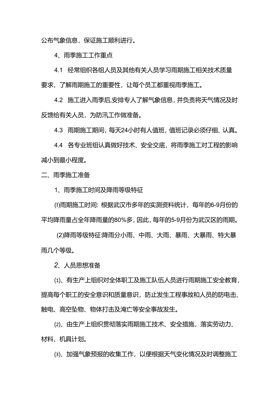 市政工程雨季施工方案.docx_第2页