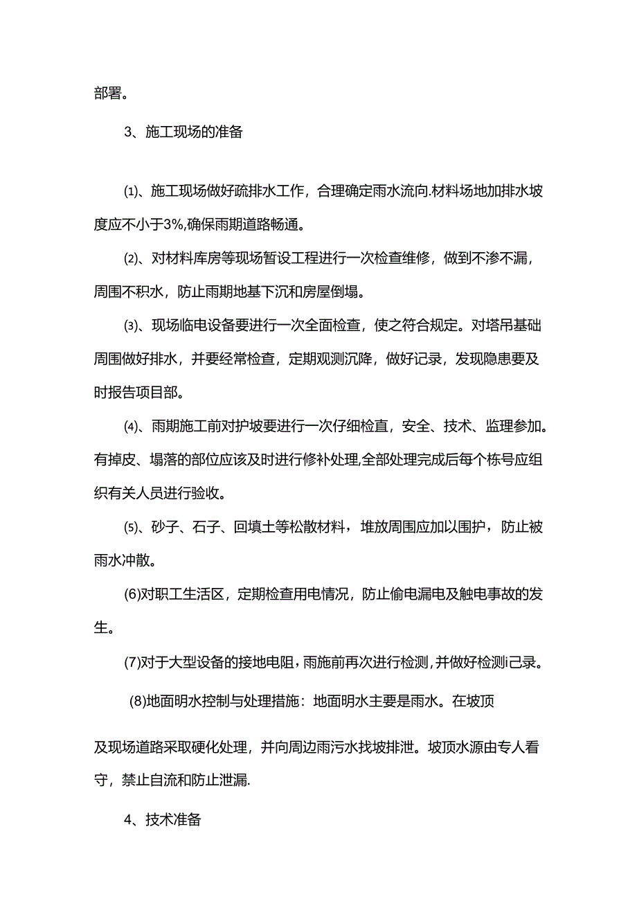 市政工程雨季施工方案.docx_第3页